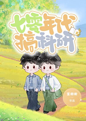 七零年代搞科研