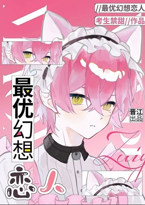最优幻想恋人[Abo]