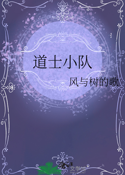 道士小队