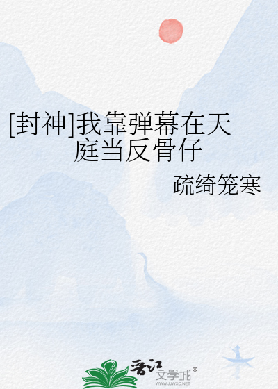 [封神]我靠弹幕在天庭当反骨仔