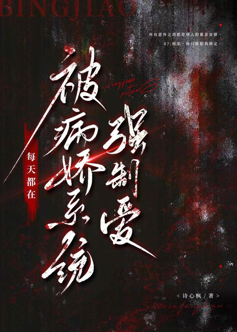 每天都在被病娇系统qz爱