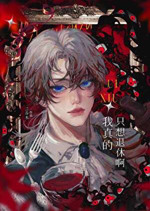 我真的只想退休啊！