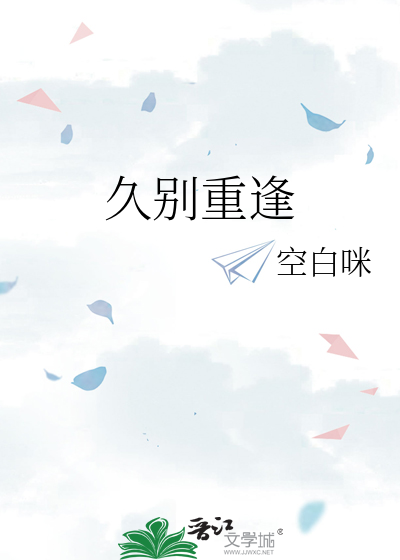 久别重逢
