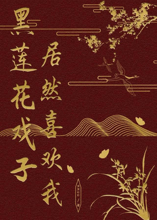 黑莲花戏子居然喜欢我