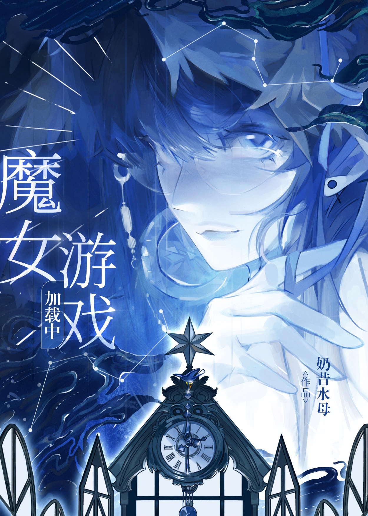 [一人之下]魔女游戏加载中