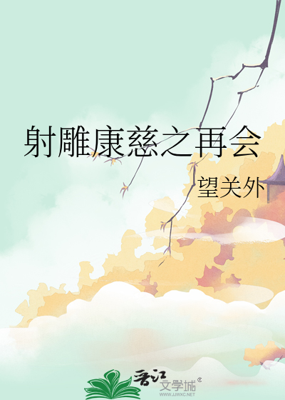 83射雕康慈虐心情侣