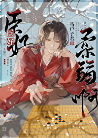 臣好柔弱啊小说全文免费阅读