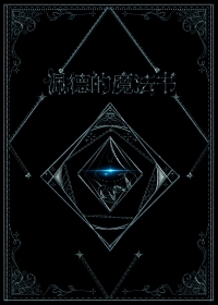 佩德的魔法书百度云