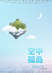 空中孤岛[末世