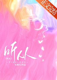 听从小说宋墨归免费阅读