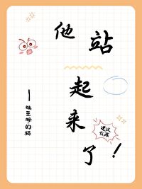 他站起来了作文500字