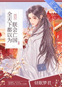 全天下都以为朕会亡国小说