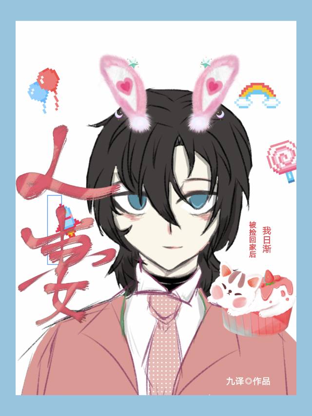 @stupid:《被我捡回家的哥哥都成了大佬》