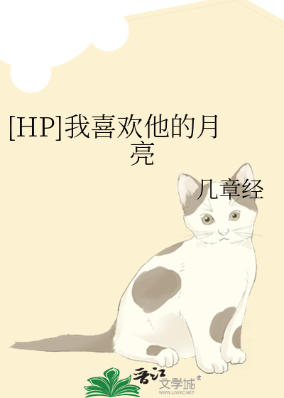 [HP]我喜欢他的月亮