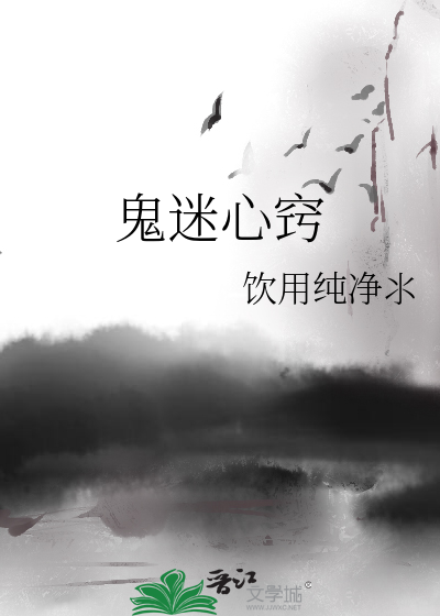 鬼迷心窍