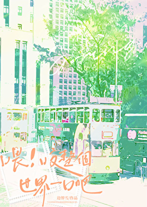 喂！咬整个世界一口吧