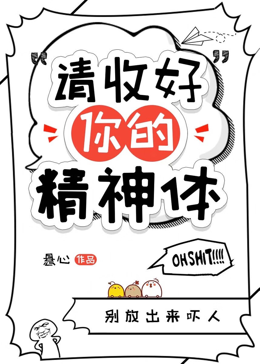 请收好你的精神体