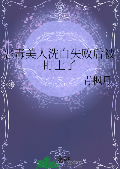 恶毒美人洗白失败后被盯上了