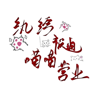 纨绔被迫喵喵营业[穿书]