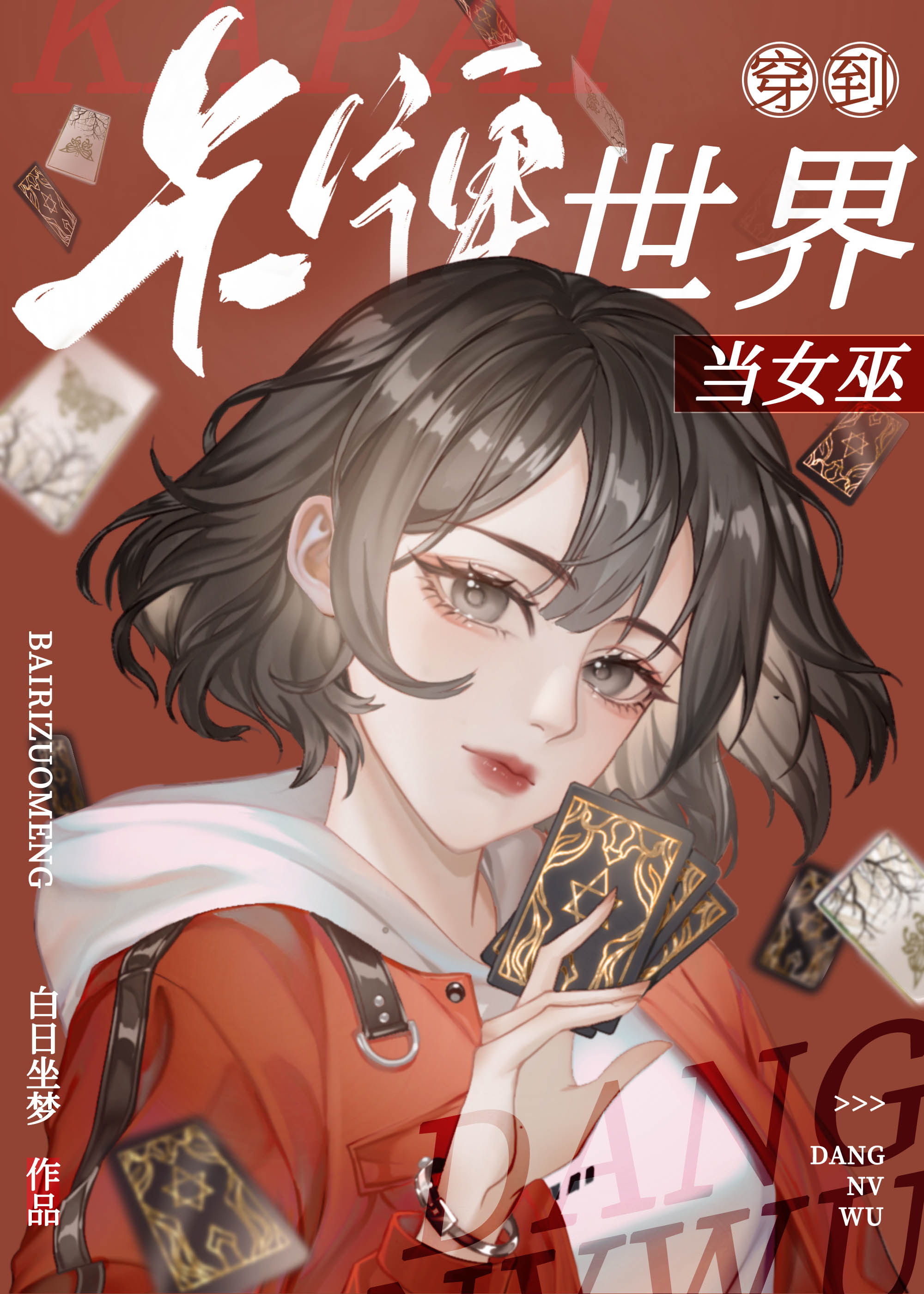 天才卡师？不，第一神棍！