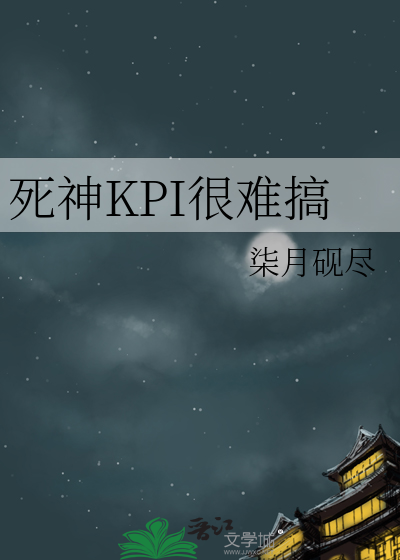 死神KPI很难搞
