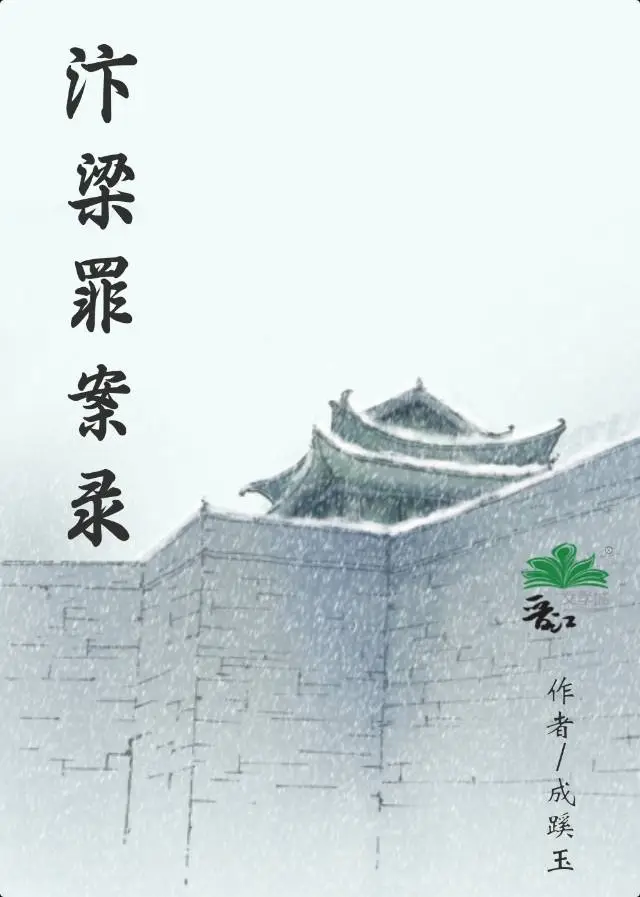 汴梁罪案录【美食探案】