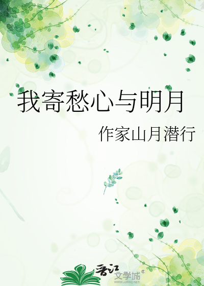 我寄愁心与明月