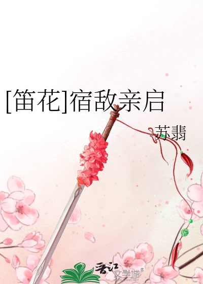 [笛花]宿敌亲启