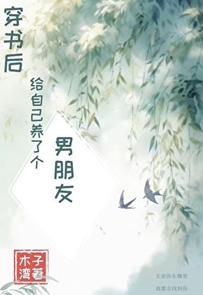 穿书后给自己养了个男朋友