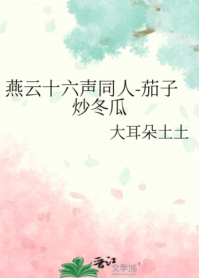 燕云十六声同人-茄子炒冬瓜