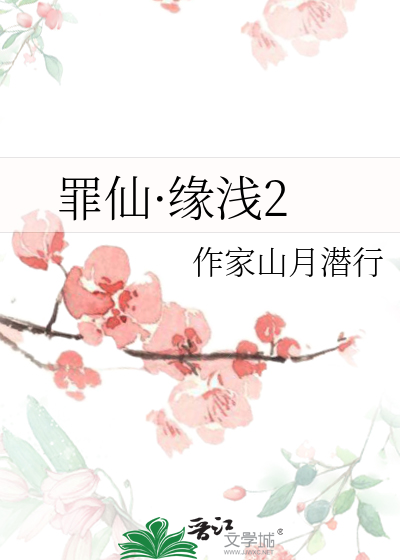 罪仙·缘浅2