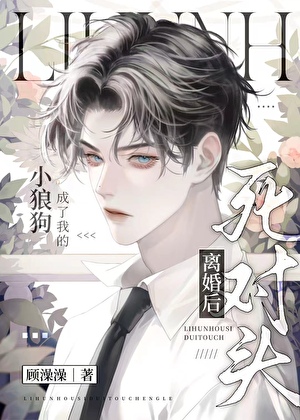 离婚后死对头成了我的狗