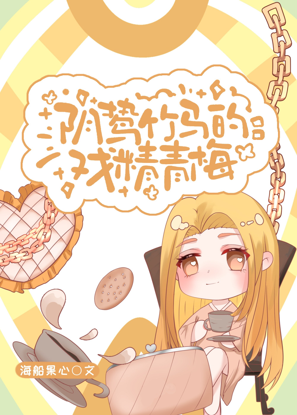 阴鸷竹马的戏精青梅