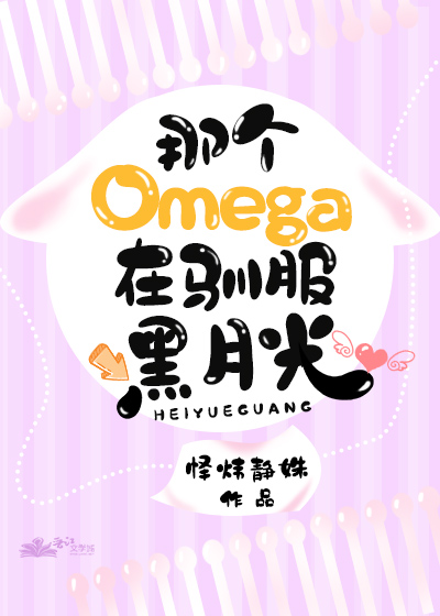 omega驯服黑月光
