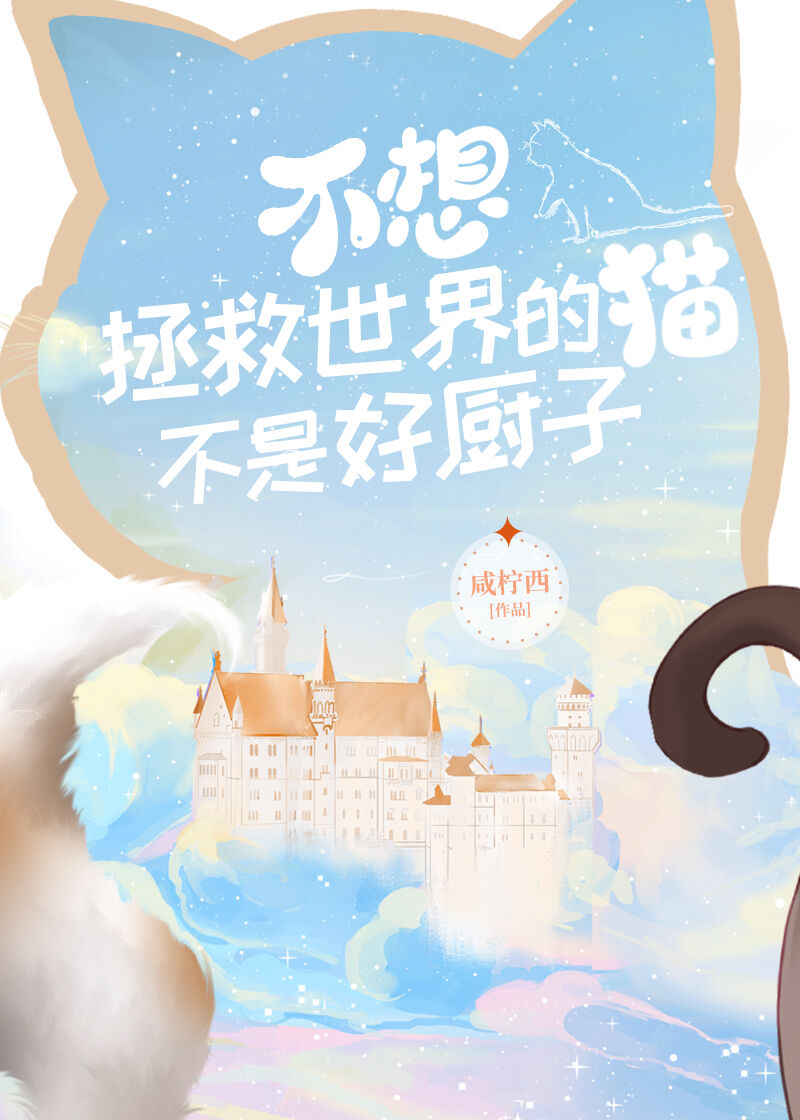 不想拯救世界的猫不是好厨子