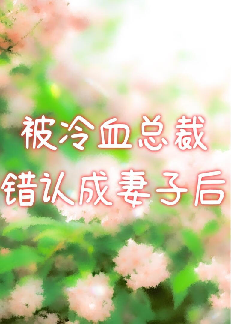 被冷血总裁错认成妻子后