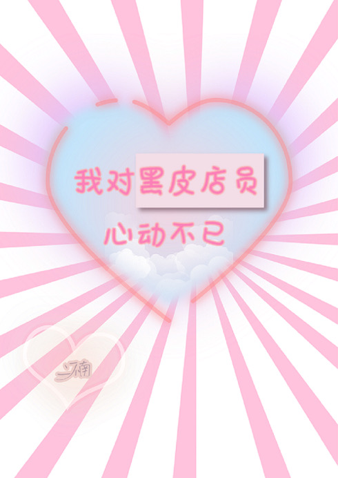 我对黑皮店员心动不已