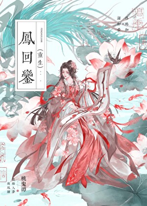 凤回銮（重生）