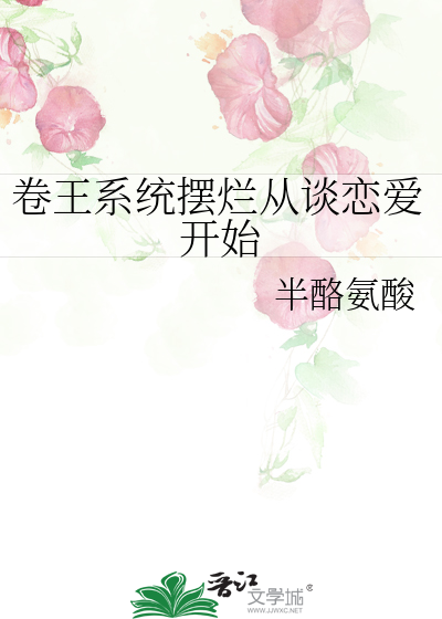 卷王系统摆烂从谈恋爱开始