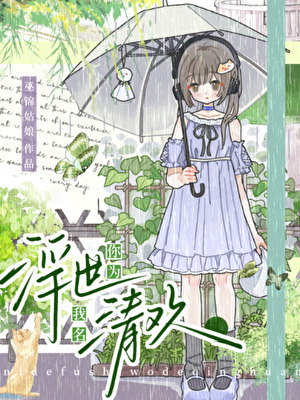 你为浮世，我名清欢