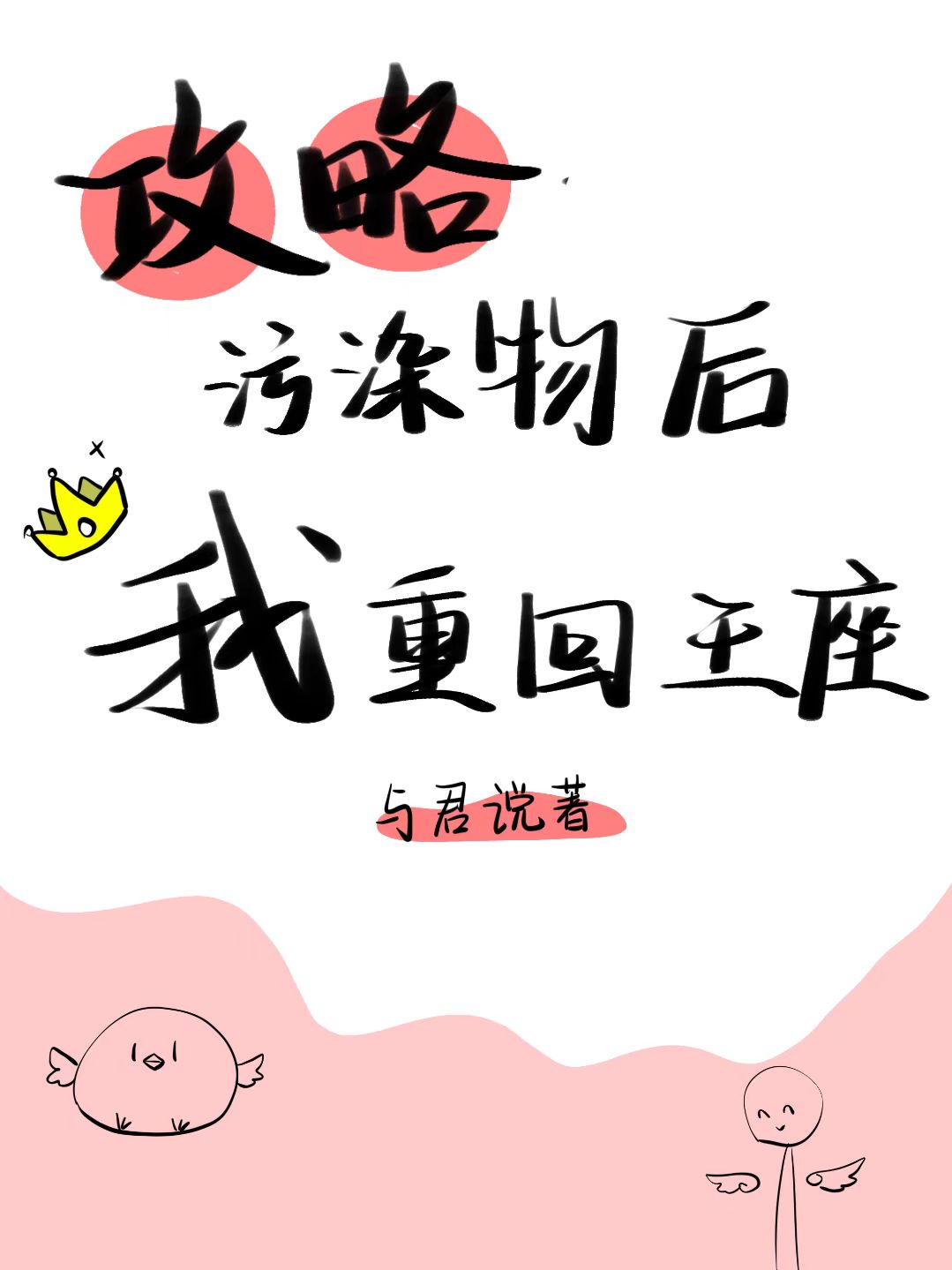 攻略污染物然后重回王座