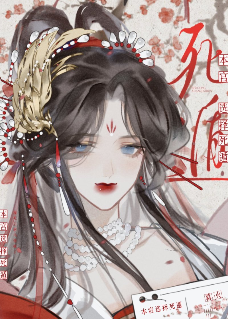 本宫选择死遁