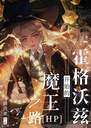 从霍格沃茨开始的魔王之路[HP]