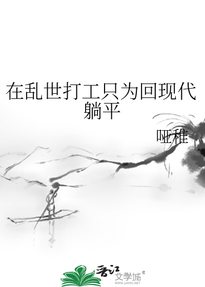 在乱世打工只为回现代躺平
