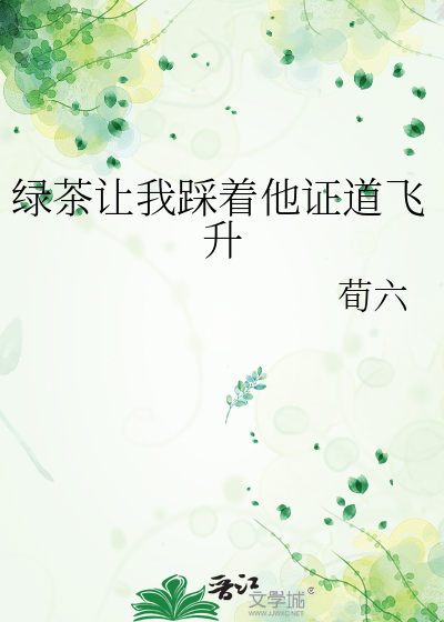 绿茶让我踩着他证道飞升