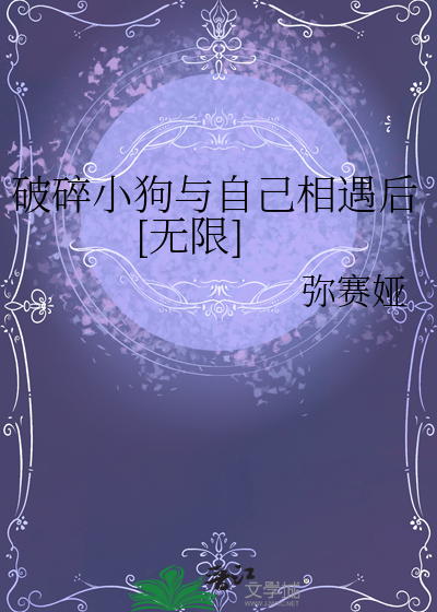破碎小狗与自己相遇后[无限]