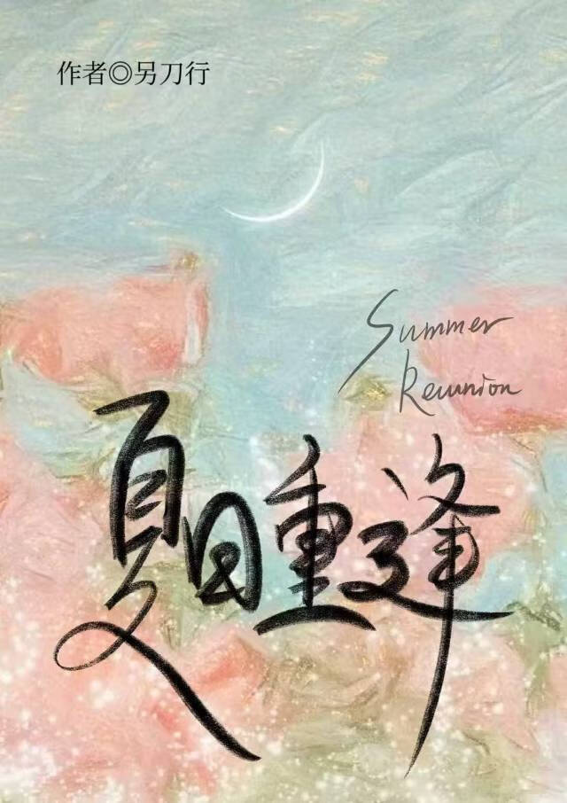 夏日重逢