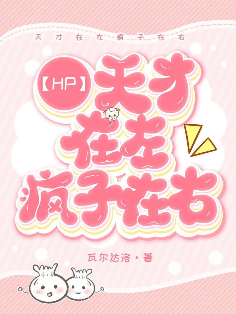 【HP】天才在左疯子在右