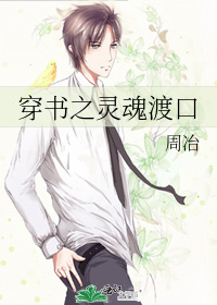 穿书之灵魂渡口