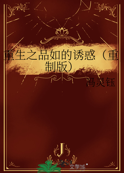 重生之品如的诱惑（重制版）